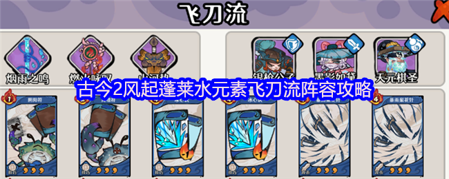 古今风起蓬莱水元素飞刀流组合解析