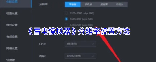 《雷电模拟器》优化游戏分辨率的实用技巧