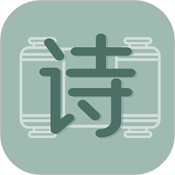 古诗文大全软件