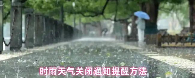 《时雨天气》时雨天气关闭提醒的实用技巧