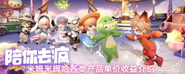 《米姆米姆哈》米姆米姆各类产品单价及收益分析