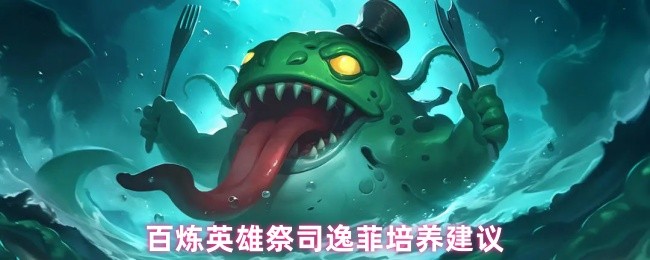 《百炼英雄》百炼英雄祭司逸菲培养攻略解析