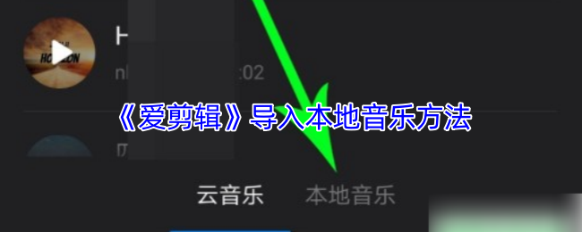 《爱剪辑》本地音乐导入技巧详解