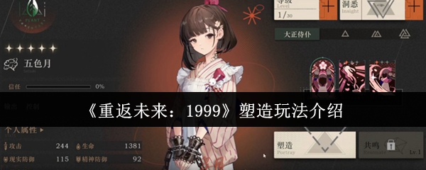 《重返未来：1999》玩法塑造全解析