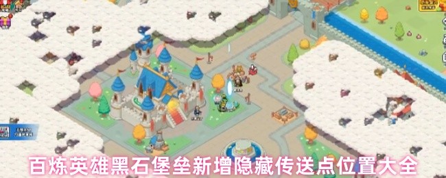 《百炼英雄》黑石堡垒隐藏传送点全攻略：百炼英雄必看位置汇总
