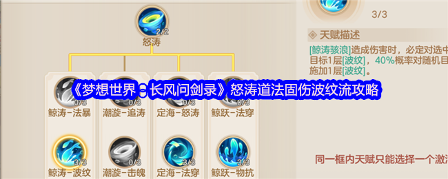 《梦想世界：长风问剑录》怒涛道法固伤波纹流玩法详解