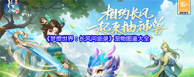 《梦想世界：长风问剑录》宠物百科全书完整版