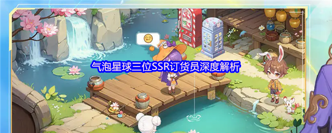 《气泡星球 手游》三位订货员的深度解读与分析