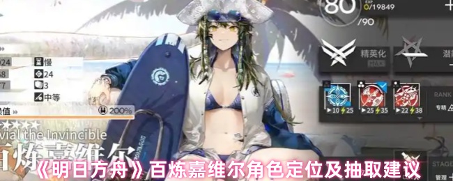 《明日方舟》百炼嘉维尔角色分析与获取指南
