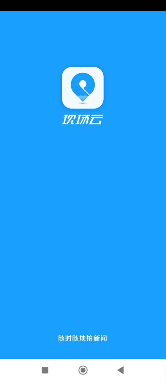 现场云应用