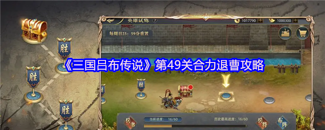 《三国吕布传说》合力退曹的通关技巧解析