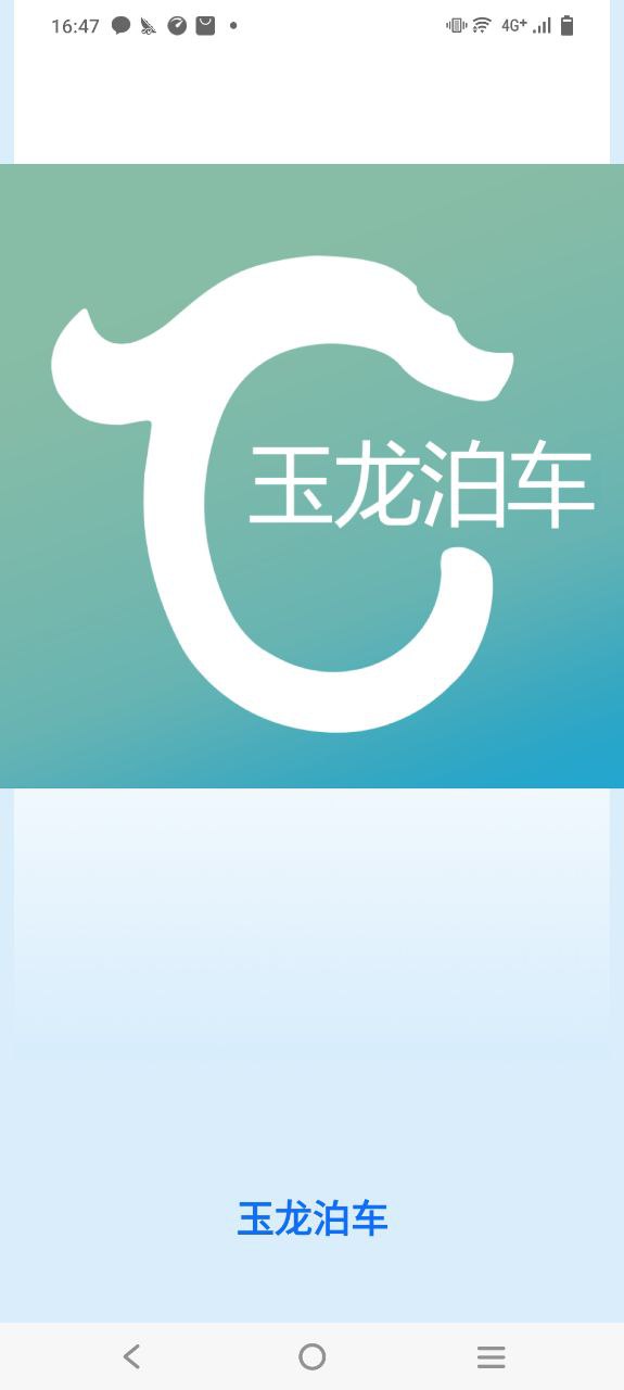 玉龙泊车软件