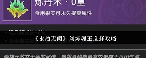 《永劫无间》刘炼魂玉最佳选择指南