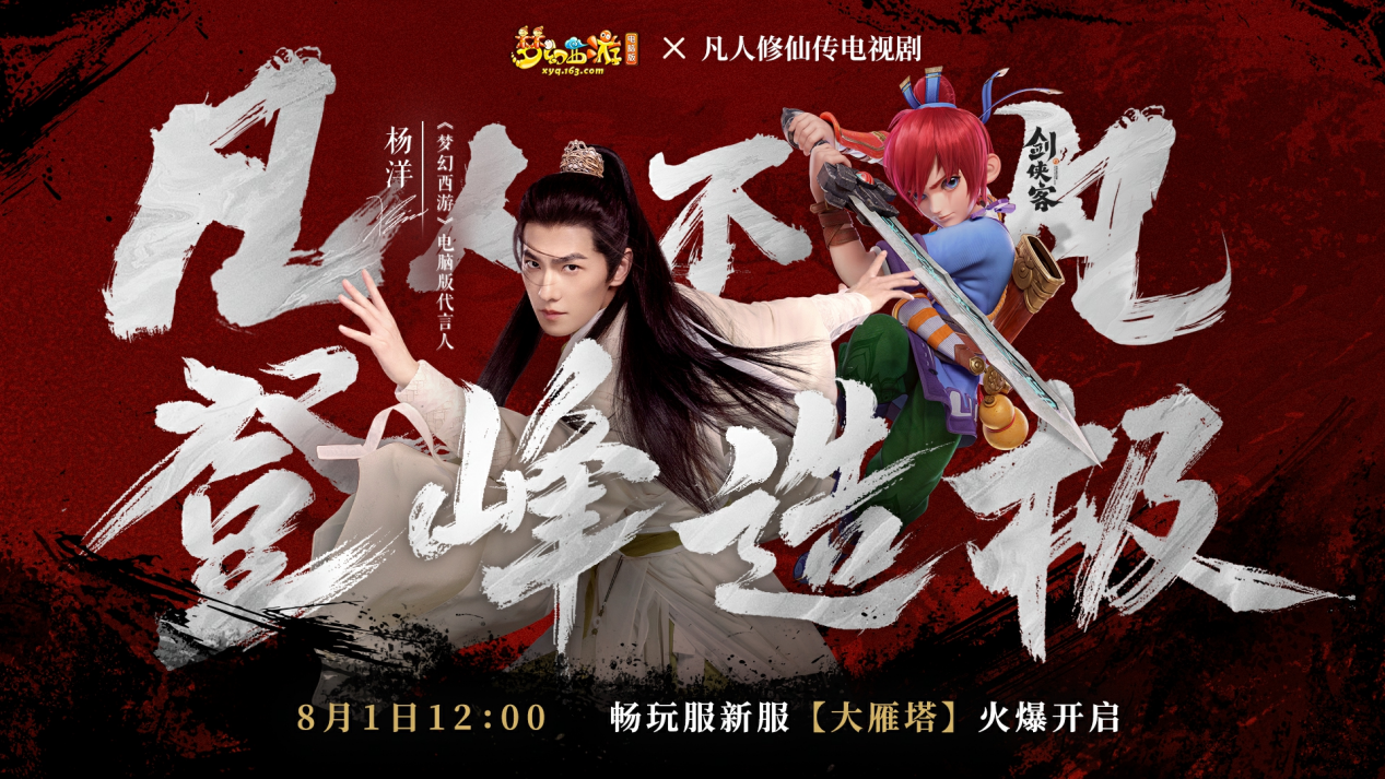 梦幻西游代言人杨洋正式入驻【大雁塔】，你准备好迎接这波红利了吗？
