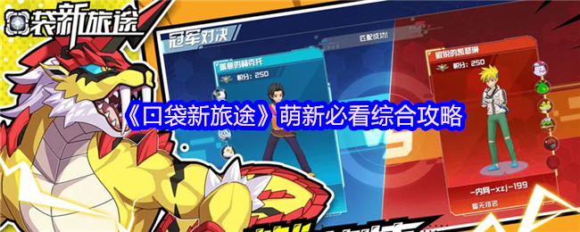 《口袋新旅途》新手必读全方位指南