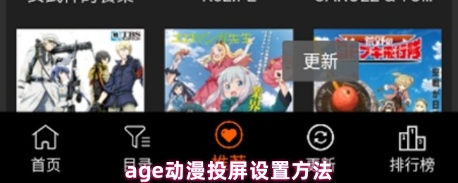 《AGE动漫》ge动漫投屏设置全攻略