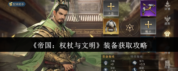 《帝国：权杖与文明》装备获取指南