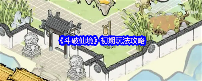 《斗破仙境》新手入门技巧指南