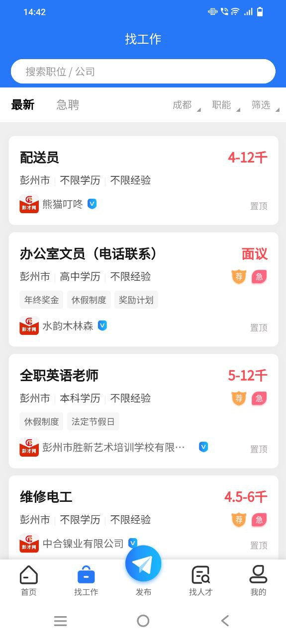彭州人才网应用