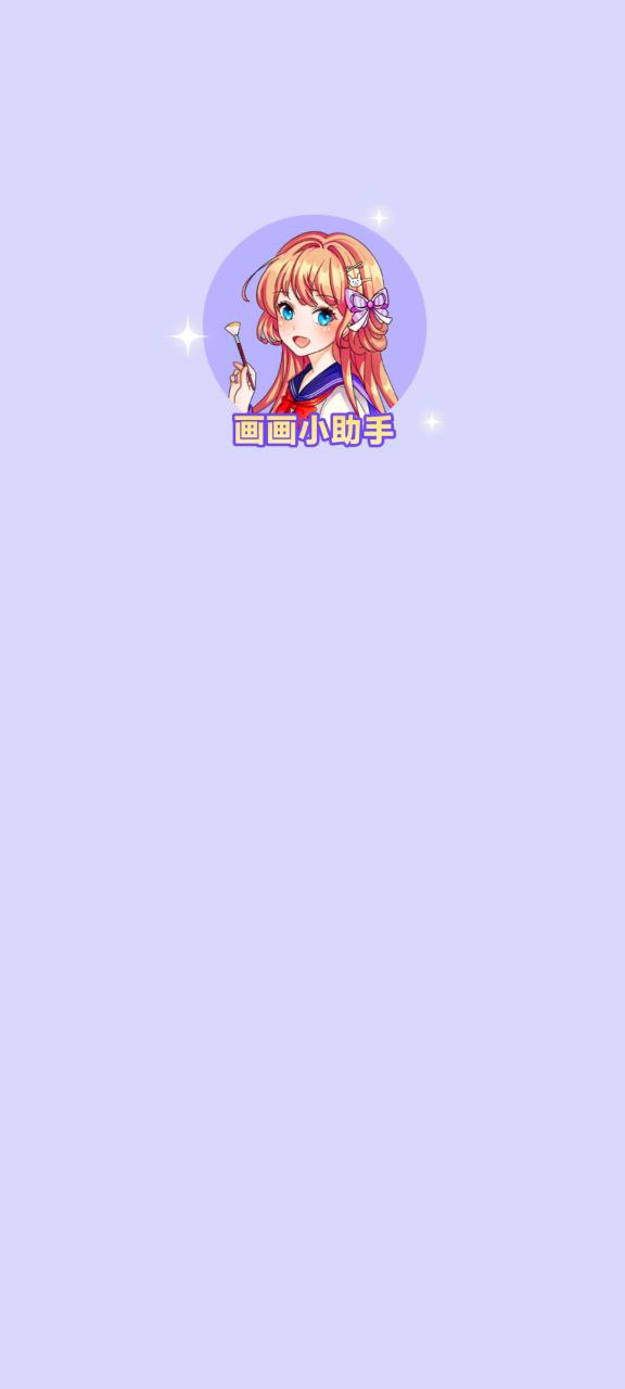 画画小助手安卓