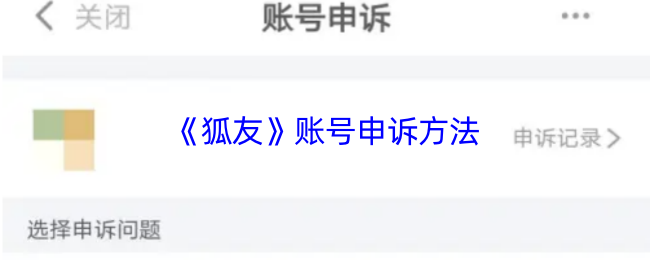 《狐友》账号申诉步骤详解