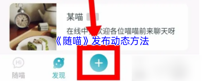 《随喵》优化动态发布技巧指南