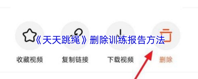 《天天跳绳》删除训练报告的步骤解析