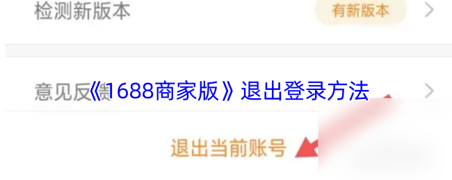 《阿里巴巴1688批发网》安全退出账户的详细步骤指南