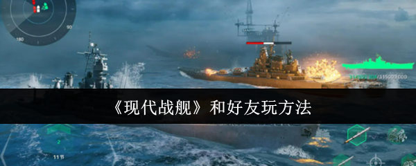 《现代战舰》好友联机畅玩指南