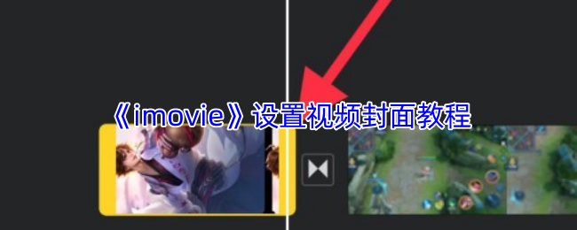 《imovie》视频封面设置全攻略