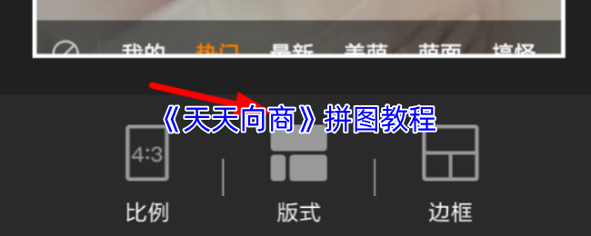 《天天向商》拼图技巧详解