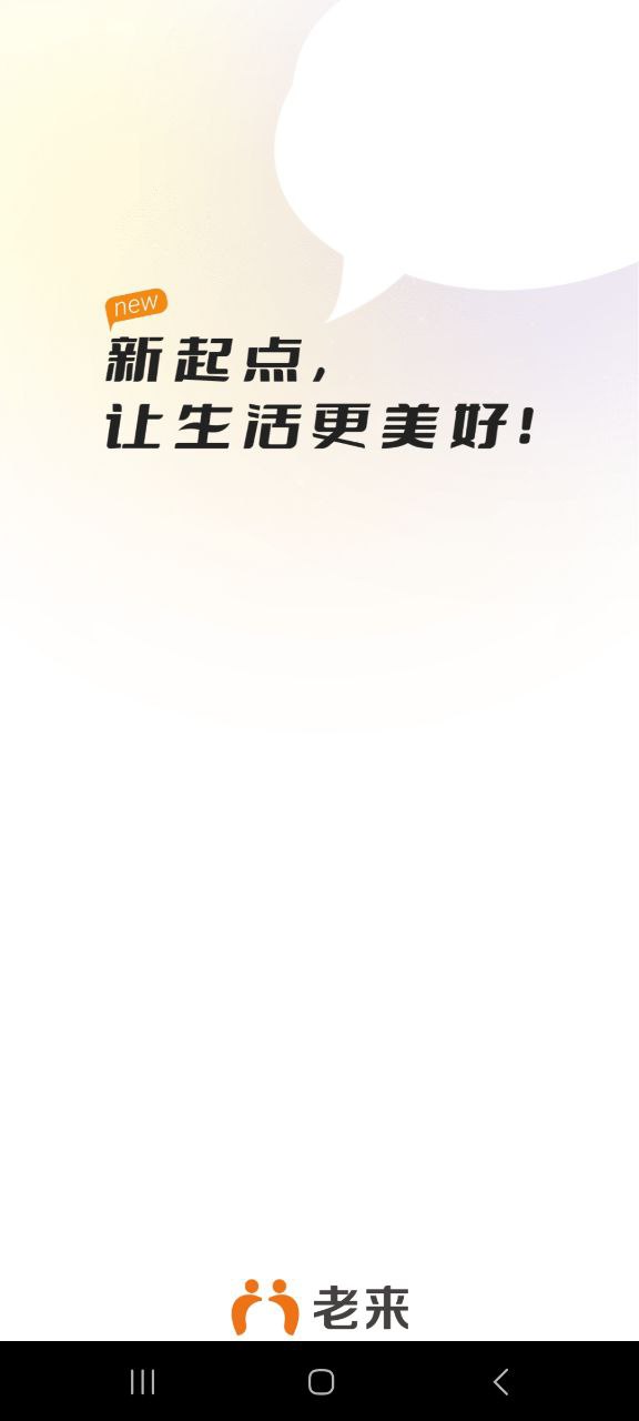 老来Android版