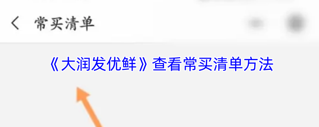 《大润发优鲜》查看常购清单的技巧与方法