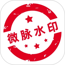 微脉水印手机版