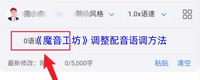 《魔音工坊》提升配音语调的技巧与方法