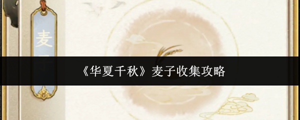 《华夏千秋》麦子收集技巧大全