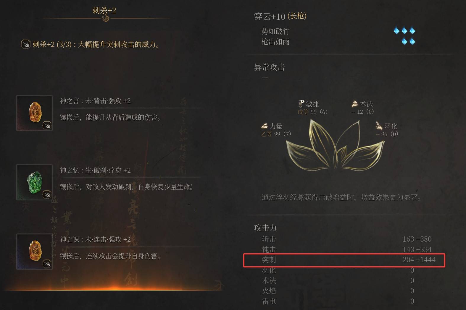 《明末：渊虚之羽》高周目刺杀穿云构建技巧分享