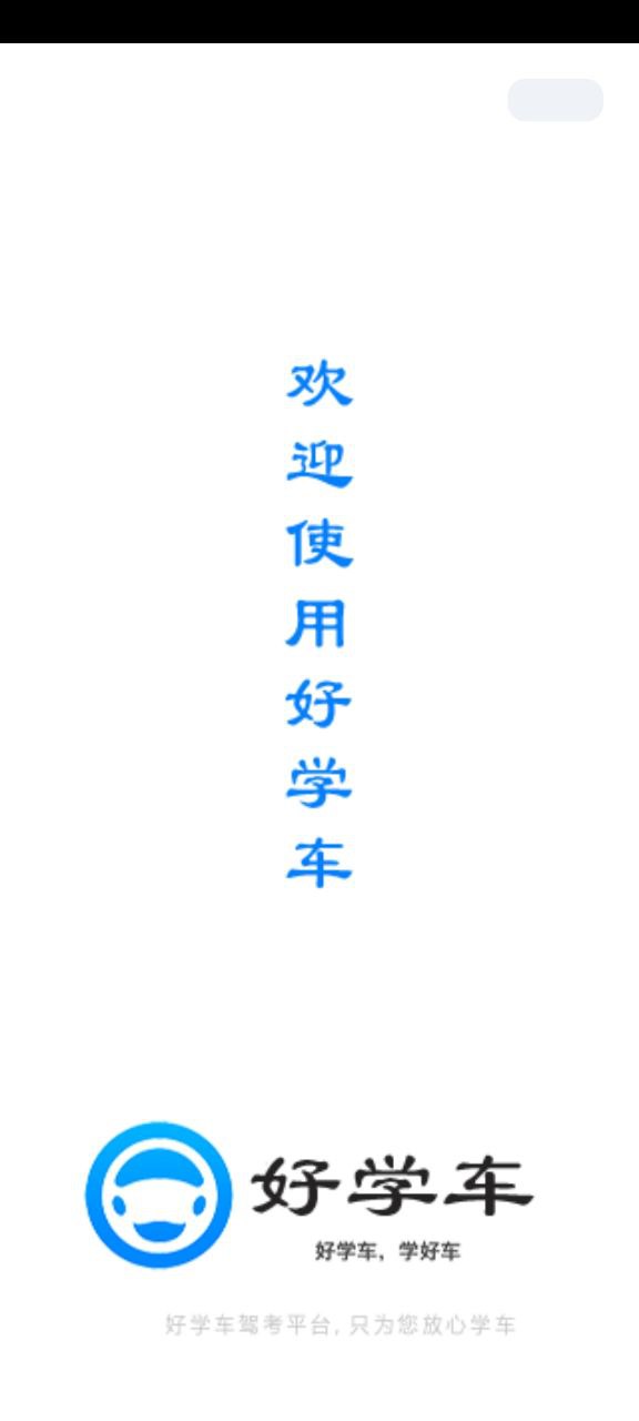 好学车学员手机版