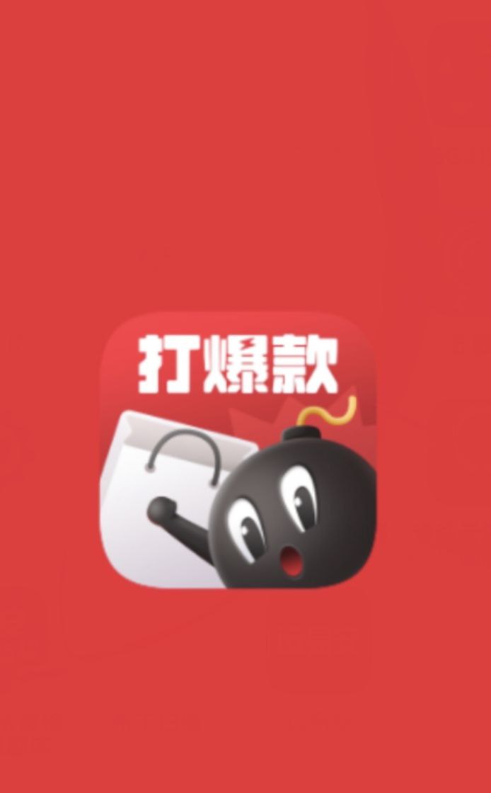 打爆款2025