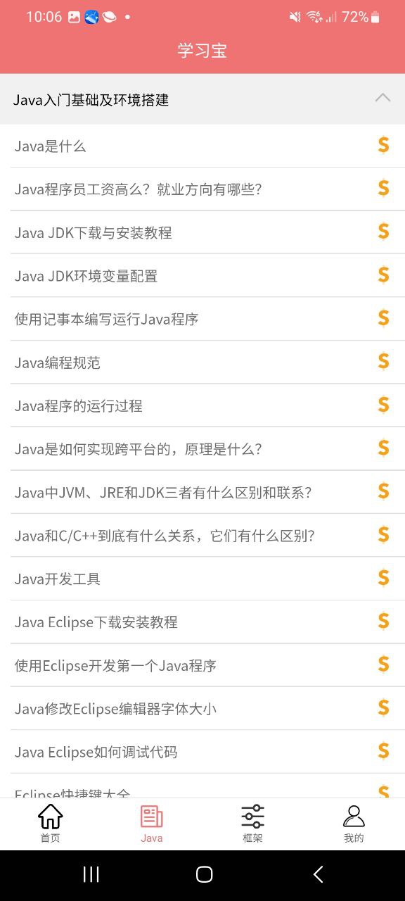 Java学习宝典安卓版