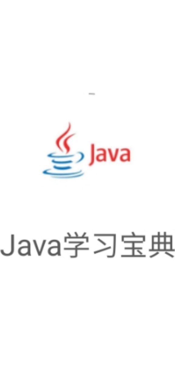 Java学习宝典安卓版