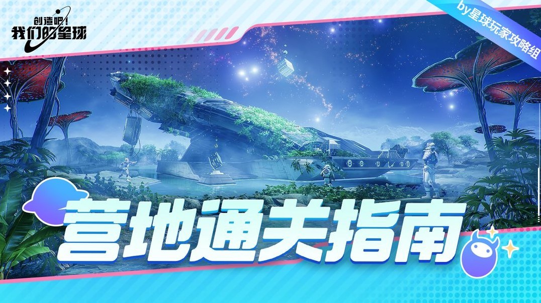 星球草原营地：古伦木基地挑战攻略