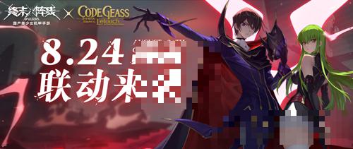 《终末阵线》x《Code ;Geass ;叛逆的鲁路修》联动版本倒计时2天！丰厚福利助阵