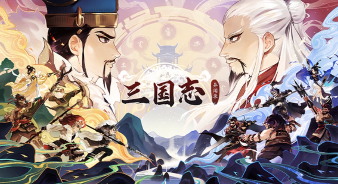 三国志异闻录手游下载最新地址