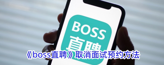 如何取消boss直聘面试预约？