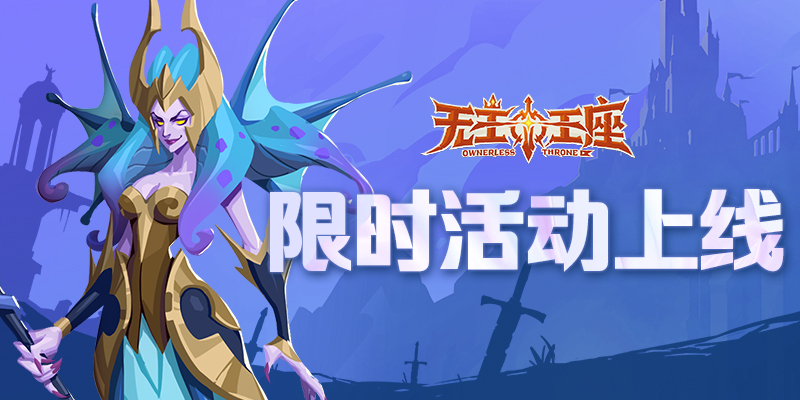 限时开启：无主王座小游戏两大活动