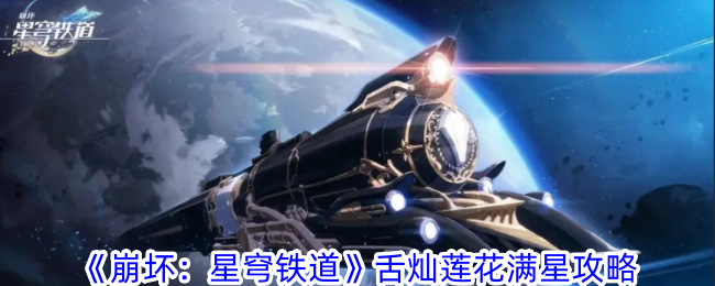 崩坏：星穹铁道攻略