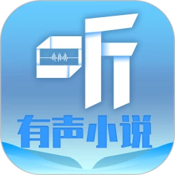 听有声小说纯净版
