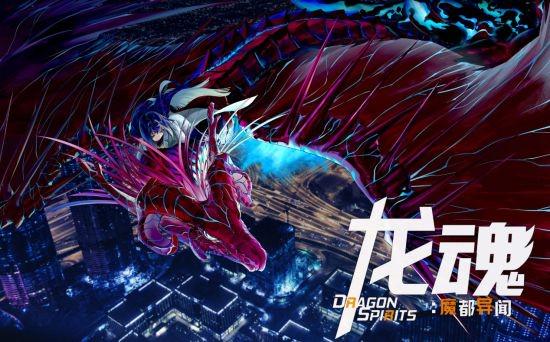 龙魂：魔都异闻录免费试玩现已上线