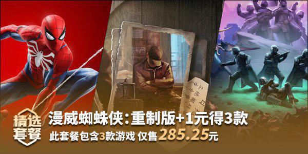 黑五:购《漫威蜘蛛侠》+1元得《大多数》《地狱潜者》